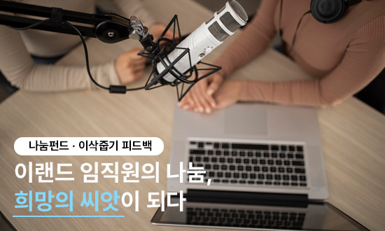  이랜드 임직원의 나눔, 희망의 씨앗이 되다